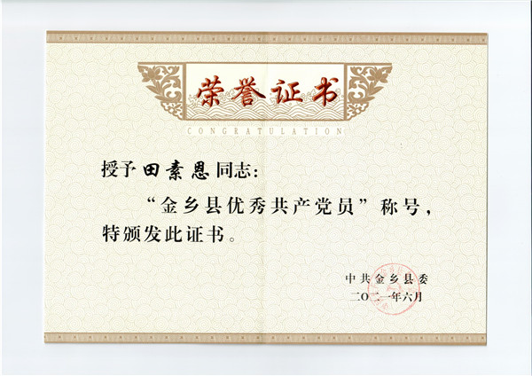 优秀共产党员