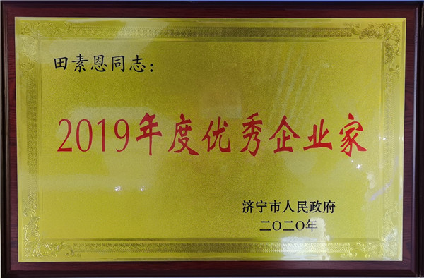 优秀企业家