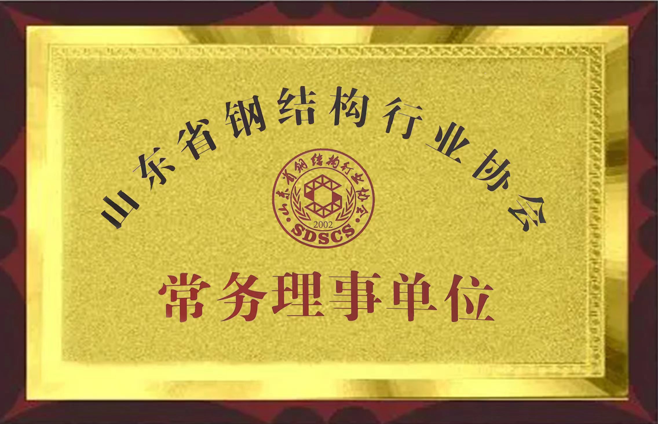 常务理事单位