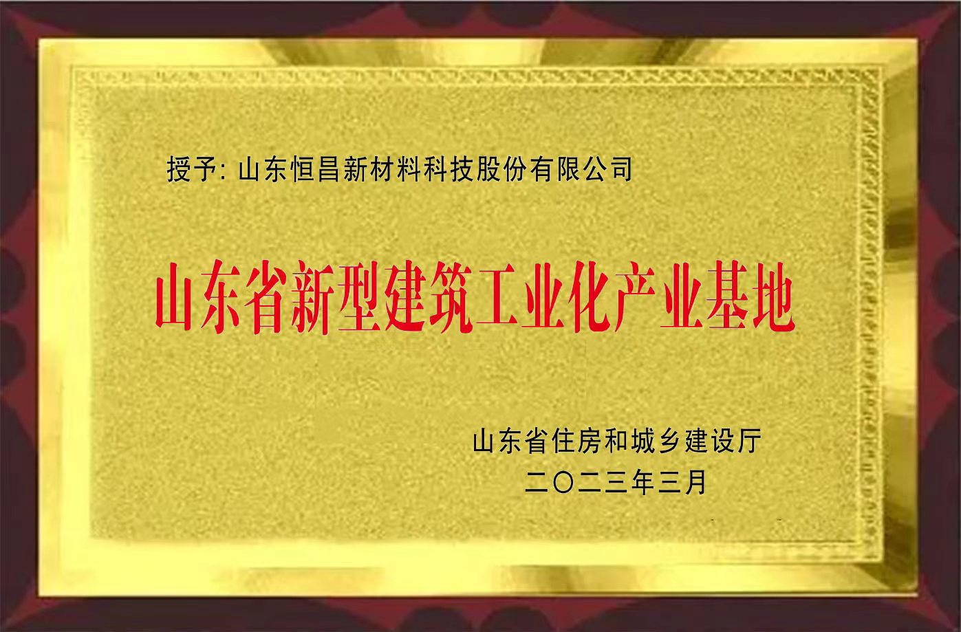 山东省新型建筑工业化产业基地