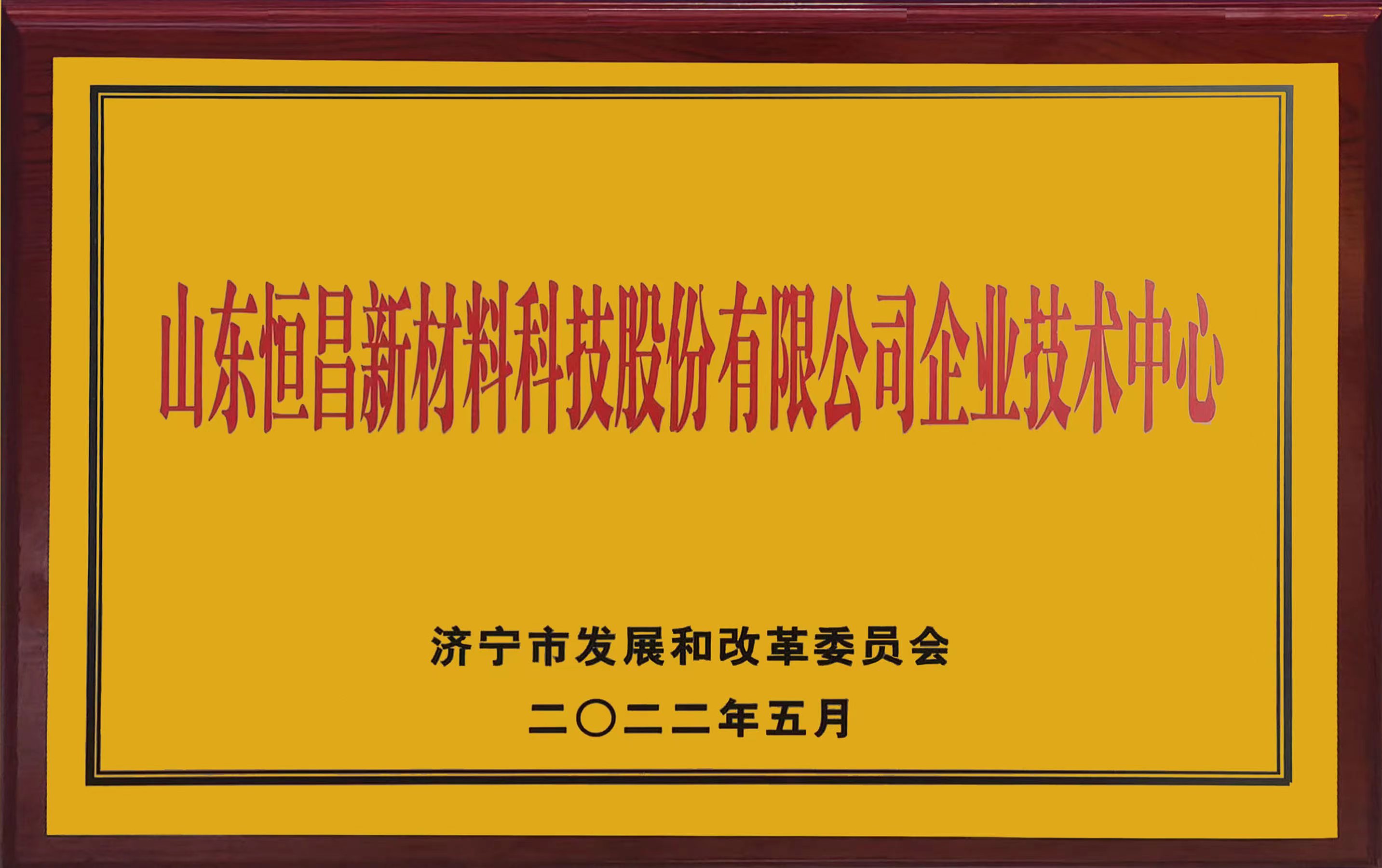 企业技术中心