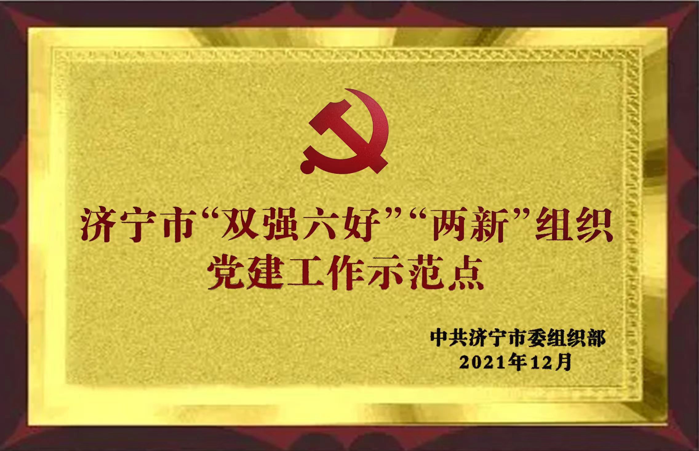 两新组织党建工作示范点